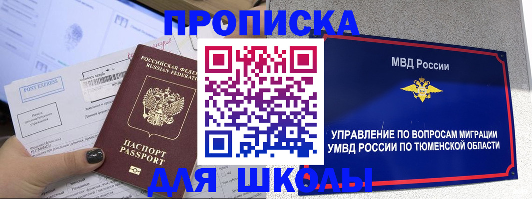 прописка для школы в Ефремове